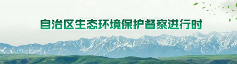 http://www.xjtc.gov.cn/ztzl/zysthjbhdcjhs