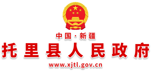 新疆托里县人民政府网