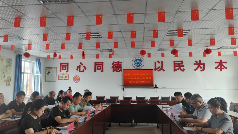 托里工业园区科学技术协会成立大会暨第一次会员代表大会召开