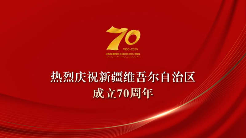 热烈庆祝新疆维吾尔自治区成立70周年