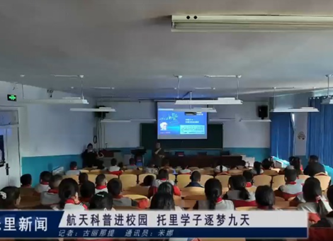 航天科普进校园 托里学子逐梦九天
