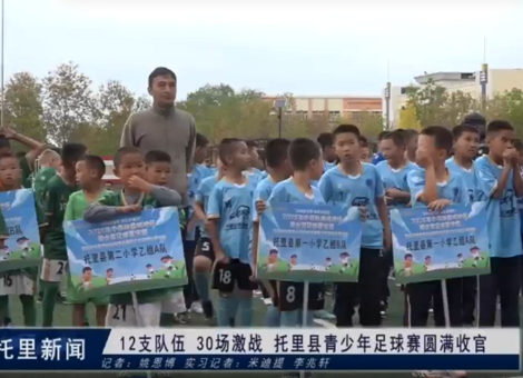 12支队伍 30场激战 托里县青少年足球赛圆满收官