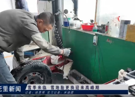 雪季来临    雪地胎更换迎来高峰期