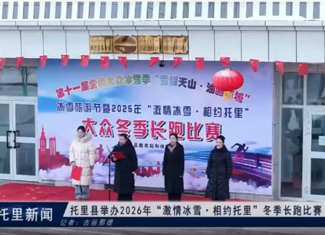 托里县举办2026年“激情冰雪·相约托里”冬季长跑比赛