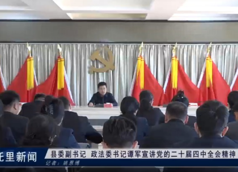 县委副书记   政法委书记谭军宣讲党的二十届四中全会精神