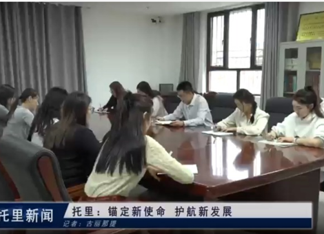 托里：锚定新使命     护航新发展