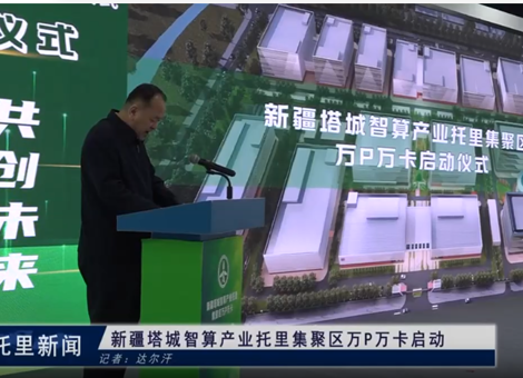 新疆塔城智算产业托里集聚区P万卡启动