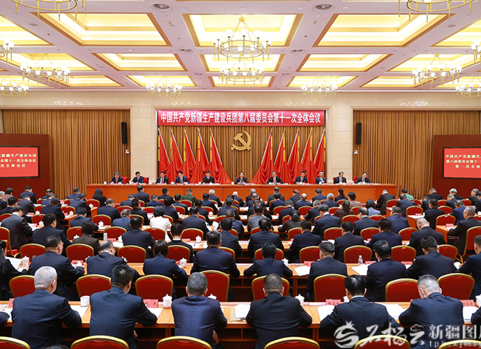 兵团党委八届十一次全会召开
