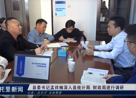 县委书记孟祥楠深入县统计局   财政局进行调研