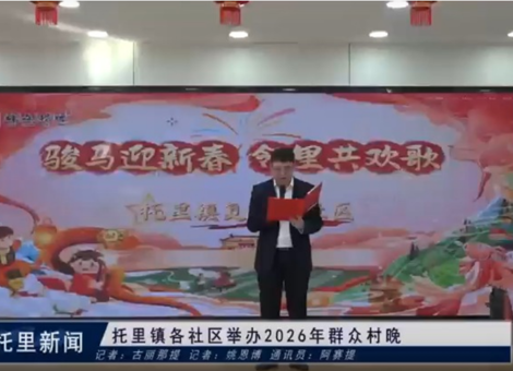 托里镇各社区举办2026年群众村晚