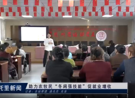 助力农牧民“冬闲强技能”促就业增收