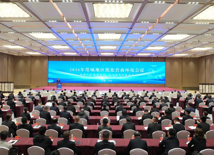 快讯 | 塔城地区召开优化营商环境会议