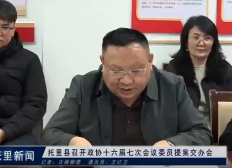 托里县召开政协十六届七次会议委员提案交办会