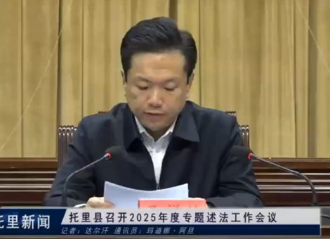 托里县召开2025年度专题述法工作会议