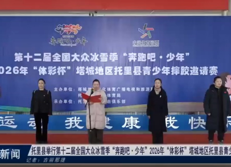 托里县举行第十二届全国大众冰雪季“奔跑吧·少年”2026年“体彩杯”塔城地区托里县青少年摔跤邀请赛