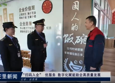 “扫码入企”优服务      数字化赋能助企高质量发展