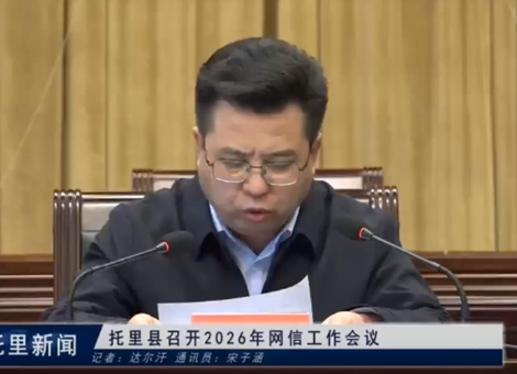 托里县召开2026年网信工作会议