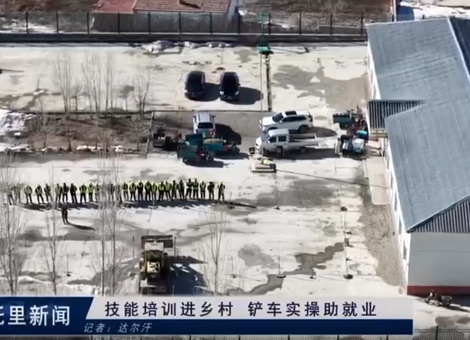 技能培训进乡村     铲车实操助就业