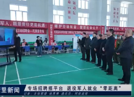 专场招聘搭平台    退役军人就业“零距离”