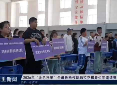 2026年“金色托里”全疆托格孜胡玛拉克棋青少年邀请赛开赛