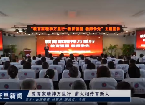 教育家精神万里行   薪火相传育新人