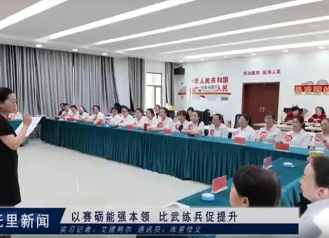 以赛砺能强本领   比武练兵促提升