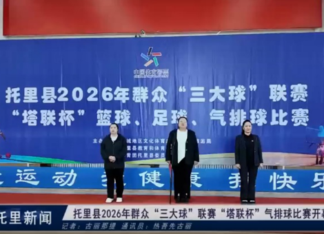 托里县2026年群众 “三大球”  联赛  “塔联杯” 气排球比赛开幕