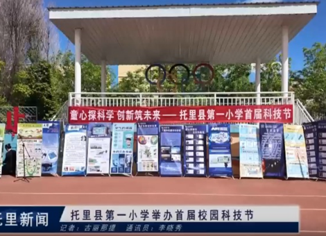 托里县第一小学举办首届校园科技节