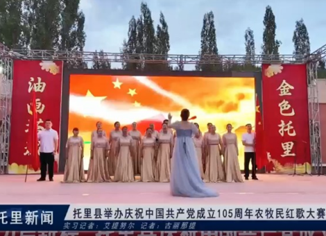 托里县举办庆祝中国共产党成立105周年农牧民红歌大赛