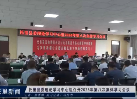 托里县委理论学习中心组召开2026年第八次集体学习会议