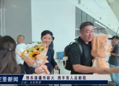情系援疆传薪火 携手育人启新程