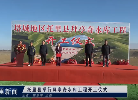 托里县举行拜亭奇水库工程开工仪式