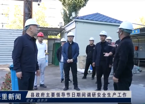 县政府主要领导节日期间调研安全生产工作