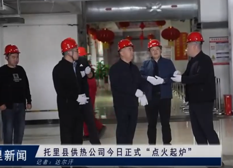 托里县供热公司今日正式“点火起炉”