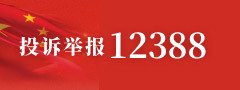12388举报