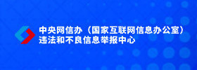 违法和不良信息举报中心