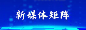 新媒体矩阵