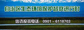 自治区生态环境保护督察进行时