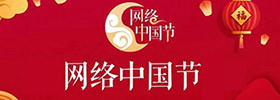 网络中国节