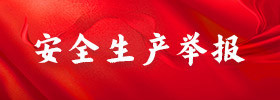 安全生产举报