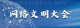 网络文明大会
