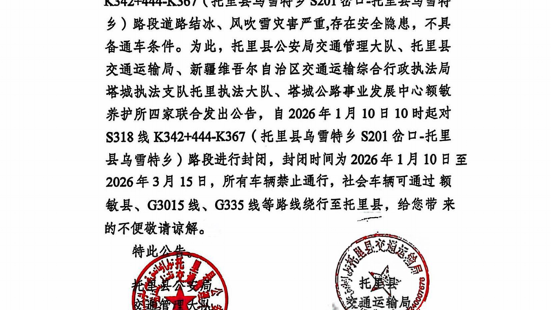 关于对S318线K342+444-K367（托里县乌雪特乡S201岔口-托里县乌雪特乡）路段道路进行封闭公告