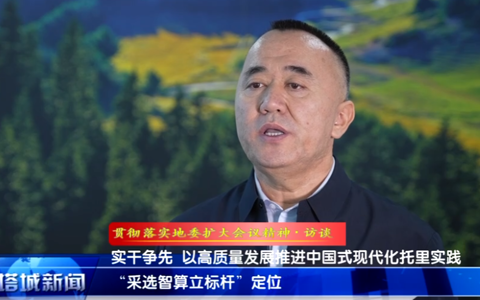 贯彻落实地委扩大会议精神·访谈 | 托里县委副书记、县长达吾列提·帕尔尤拉：实干争先 以高质量发展推进中国式现代化托里实践