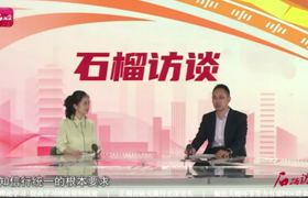 访谈主题：石榴访谈丨何伟昌：将主题教育工作落细落实